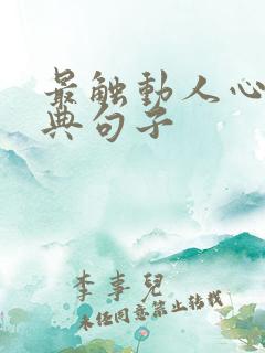 最触动人心的经典句子