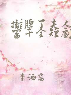 摊牌了夫人是首富千金短剧免费观看