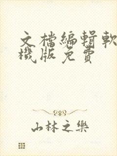 文档编辑软件手机版免费