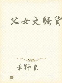 父女文骚货h