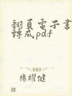 翻页电子书怎么转成pdf
