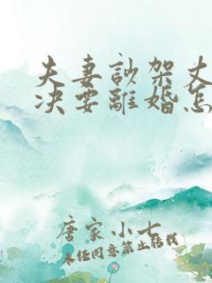 夫妻吵架丈夫坚决要离婚怎么样追回