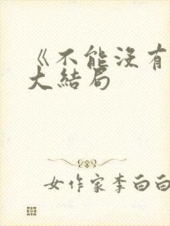 《不能没有家》大结局