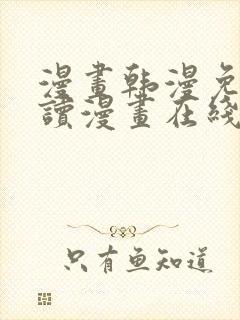 漫画韩漫免费阅读漫画在线