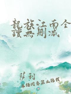 龙族江南全文阅读无删减