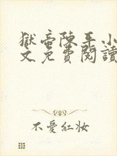 狱帝陈平小说全文免费阅读