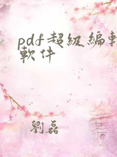 pdf超级编辑软件
