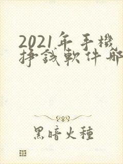 2021年手机挣钱软件哪个靠谱