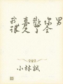我喜欢你男朋友很久了全