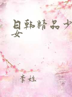 日韩精品少妇熟女