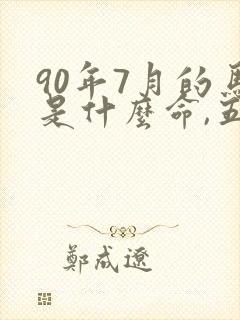90年7月的马是什么命,五行属性
