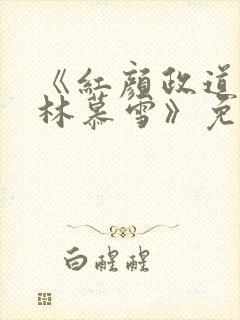 《红颜政道周平林慕雪》免费阅读