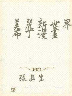 美丽新世界土豪布丁漫画