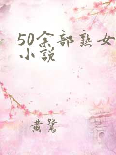 50余部熟女乱小说