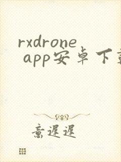 rxdrone app安卓下载