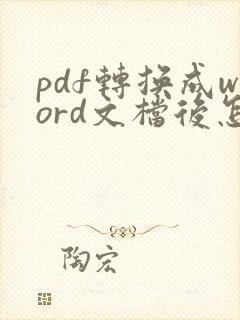 pdf转换成word文档后怎么去除底色