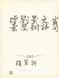 赠刘景文古诗的意思翻译简单