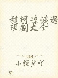 赵柯淳演过的电视剧大全