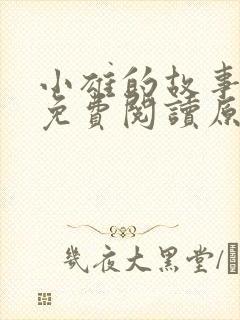 小雄的故事全集免费阅读原文无弹窗