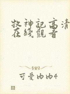 牧神记高清动漫在线观看