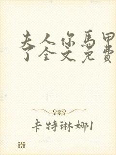 夫人你马甲又掉了全文免费阅读免费