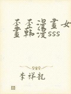 歪歪漫画女神漫画韩漫sss