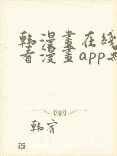 韩漫画在线免费看漫画app无删减