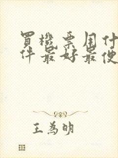 买机票用什么软件最好最便宜