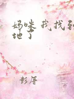 妈咪 我找到爹地了