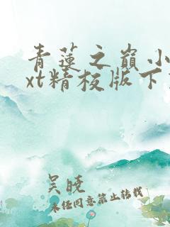 青莲之巅小说txt精校版下载