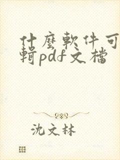 什么软件可以编辑pdf文档