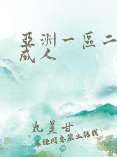 亚洲一区二区 成人