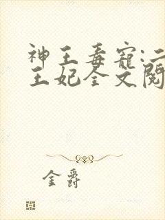 神王毒宠:二嫁王妃全文阅读免费