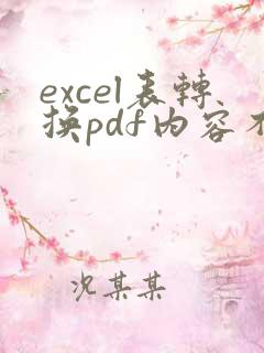 excel表转换pdf内容不全