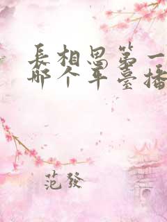 长相思第一季在哪个平台播放