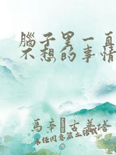 脑子里一直出现不想的事情怎么办