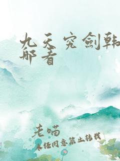九天究剑韩漫在哪看
