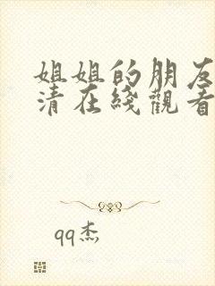 姐姐的朋友2高清在线观看