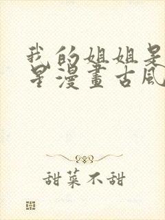 我的姐姐是大明星漫画古风漫画5
