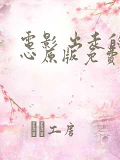 电影 出走的决心原版免费看