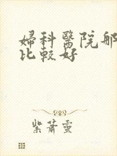 妇科医院那几家比较好