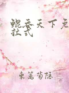鲲吞天下免费下拉式