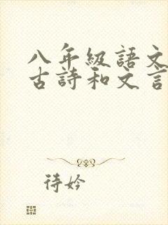 八年级语文必背古诗和文言文