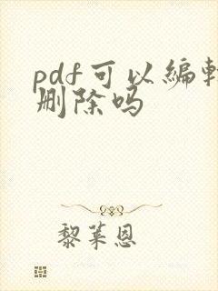 pdf可以编辑删除吗