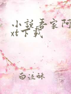 小说吾家阿囡txt下载