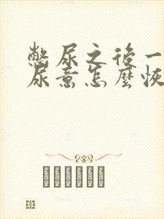 憋尿之后一直有尿意怎么恢复正常现象