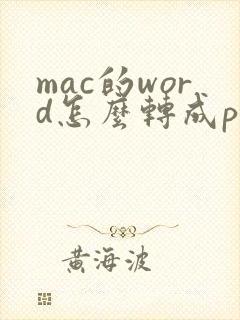 mac的word怎么转成pdf