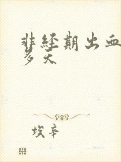 非经期出血10多天