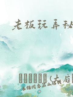 老板玩弄秘书h