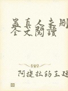 蛊真人未删减版全文阅读
